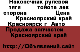 Наконечник рулевой тяги toyota тойота лев.сторона 4504729105 › Цена ­ 500 - Красноярский край, Красноярск г. Авто » Продажа запчастей   . Красноярский край